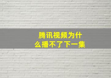 腾讯视频为什么播不了下一集