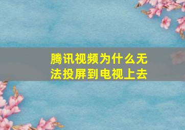 腾讯视频为什么无法投屏到电视上去