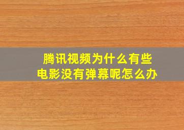 腾讯视频为什么有些电影没有弹幕呢怎么办