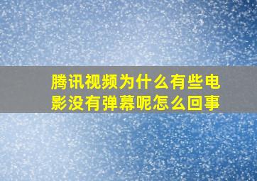 腾讯视频为什么有些电影没有弹幕呢怎么回事