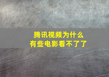 腾讯视频为什么有些电影看不了了