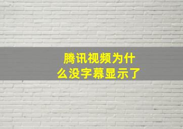 腾讯视频为什么没字幕显示了