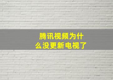 腾讯视频为什么没更新电视了