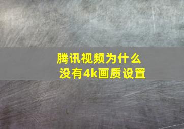 腾讯视频为什么没有4k画质设置