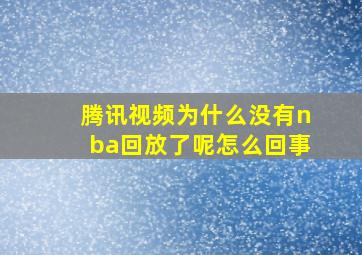 腾讯视频为什么没有nba回放了呢怎么回事