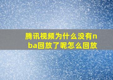 腾讯视频为什么没有nba回放了呢怎么回放