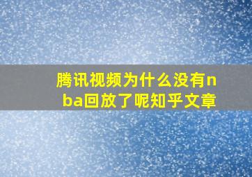 腾讯视频为什么没有nba回放了呢知乎文章