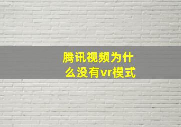 腾讯视频为什么没有vr模式