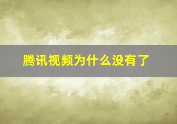 腾讯视频为什么没有了