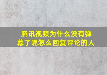 腾讯视频为什么没有弹幕了呢怎么回复评论的人