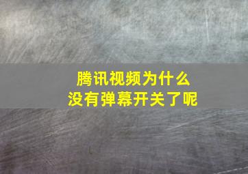 腾讯视频为什么没有弹幕开关了呢