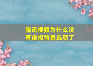 腾讯视频为什么没有虚拟背景选项了