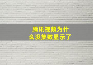 腾讯视频为什么没集数显示了