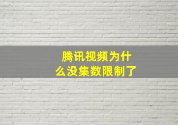 腾讯视频为什么没集数限制了