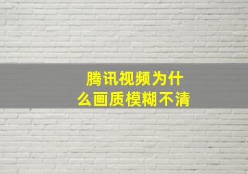 腾讯视频为什么画质模糊不清