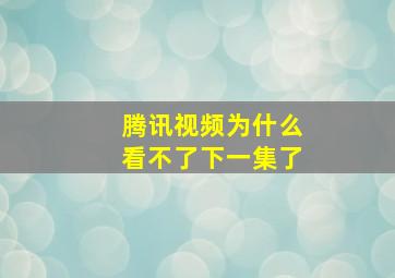 腾讯视频为什么看不了下一集了