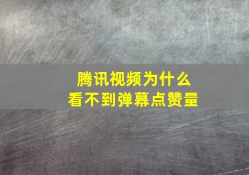 腾讯视频为什么看不到弹幕点赞量