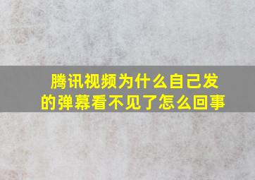 腾讯视频为什么自己发的弹幕看不见了怎么回事