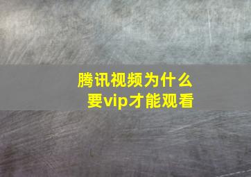 腾讯视频为什么要vip才能观看