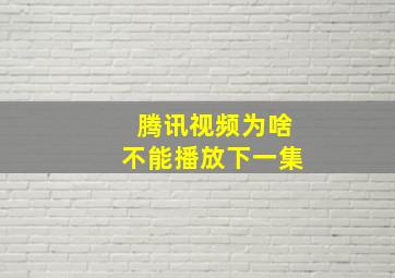 腾讯视频为啥不能播放下一集