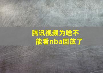 腾讯视频为啥不能看nba回放了