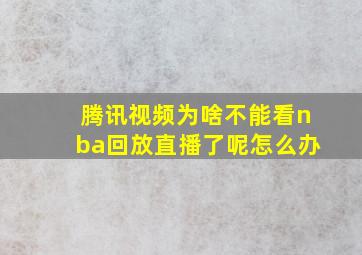 腾讯视频为啥不能看nba回放直播了呢怎么办