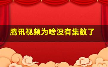 腾讯视频为啥没有集数了