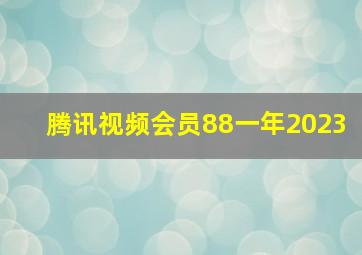 腾讯视频会员88一年2023