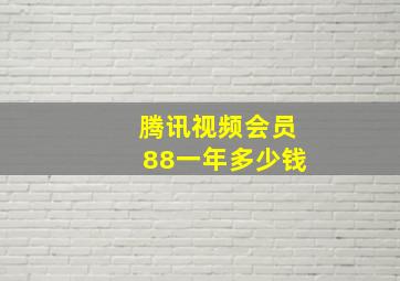 腾讯视频会员88一年多少钱