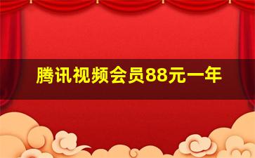 腾讯视频会员88元一年