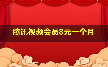 腾讯视频会员8元一个月