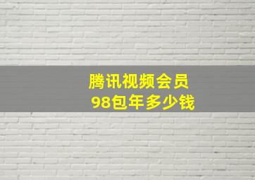 腾讯视频会员98包年多少钱