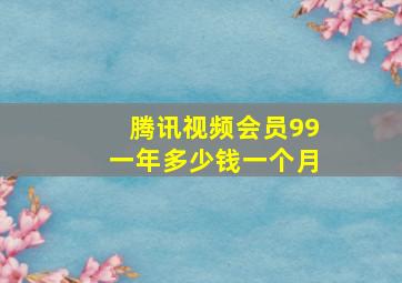 腾讯视频会员99一年多少钱一个月