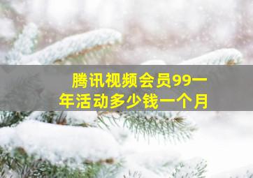 腾讯视频会员99一年活动多少钱一个月