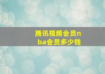 腾讯视频会员nba会员多少钱