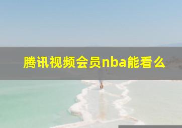 腾讯视频会员nba能看么