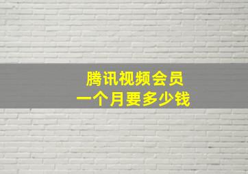 腾讯视频会员一个月要多少钱