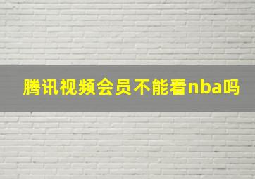 腾讯视频会员不能看nba吗