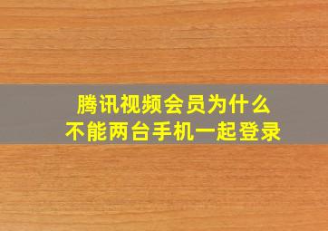 腾讯视频会员为什么不能两台手机一起登录