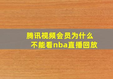 腾讯视频会员为什么不能看nba直播回放