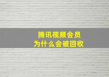 腾讯视频会员为什么会被回收