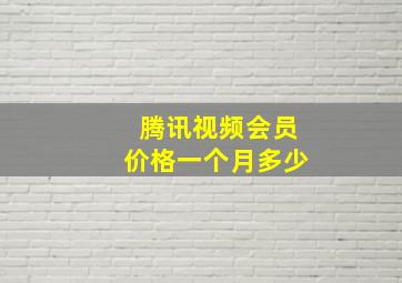 腾讯视频会员价格一个月多少