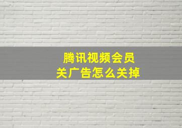 腾讯视频会员关广告怎么关掉