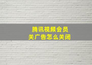 腾讯视频会员关广告怎么关闭