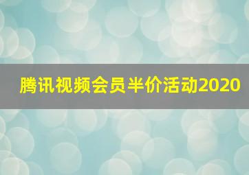 腾讯视频会员半价活动2020