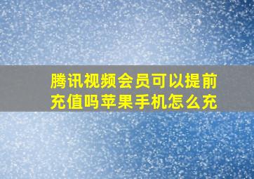 腾讯视频会员可以提前充值吗苹果手机怎么充