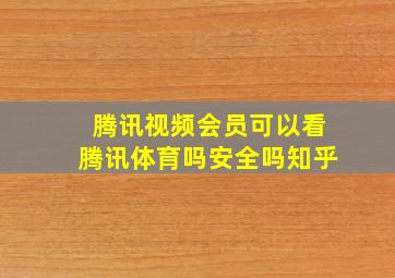 腾讯视频会员可以看腾讯体育吗安全吗知乎