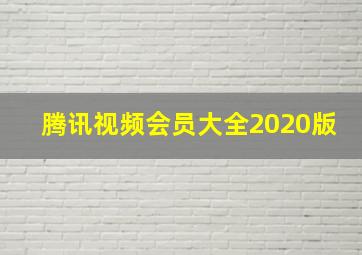 腾讯视频会员大全2020版