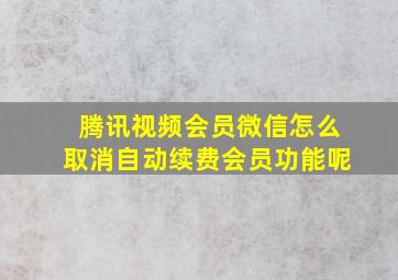 腾讯视频会员微信怎么取消自动续费会员功能呢