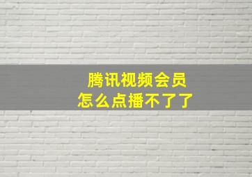 腾讯视频会员怎么点播不了了